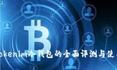 最新Tokenim冷钱包的全面评