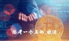 思考一个且的，放进